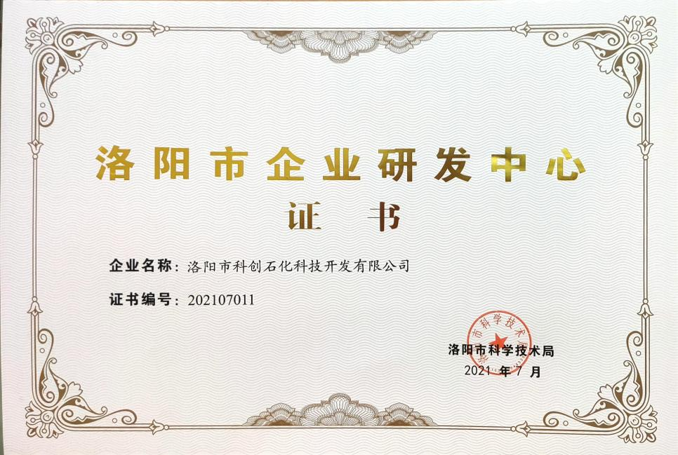 洛陽(yáng)市企業(yè)研發(fā)中心證書(shū)